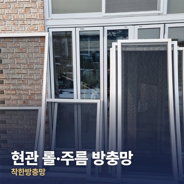 노원구 현관 롤·주름 방충망
