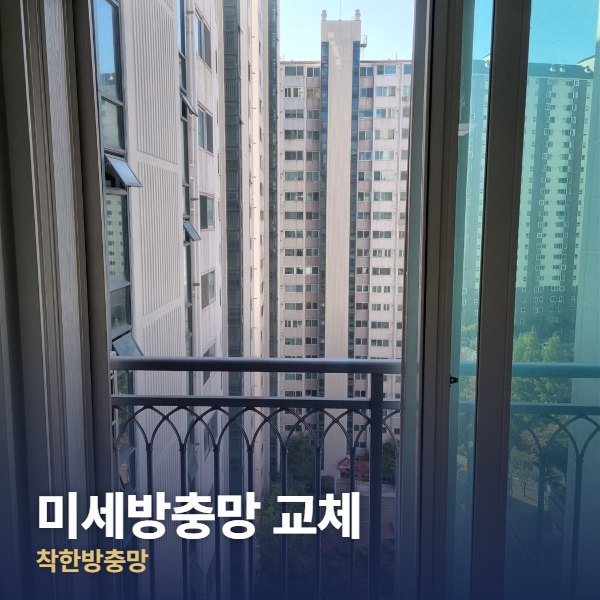 노원구 미세방충망 교체