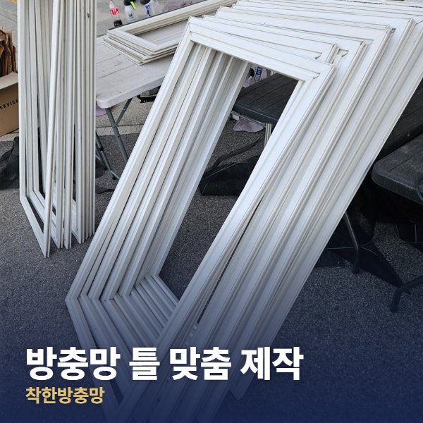 노원구 방충망 틀 맞춤 제작