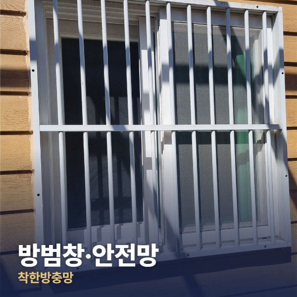 노원구 방범창·안전망