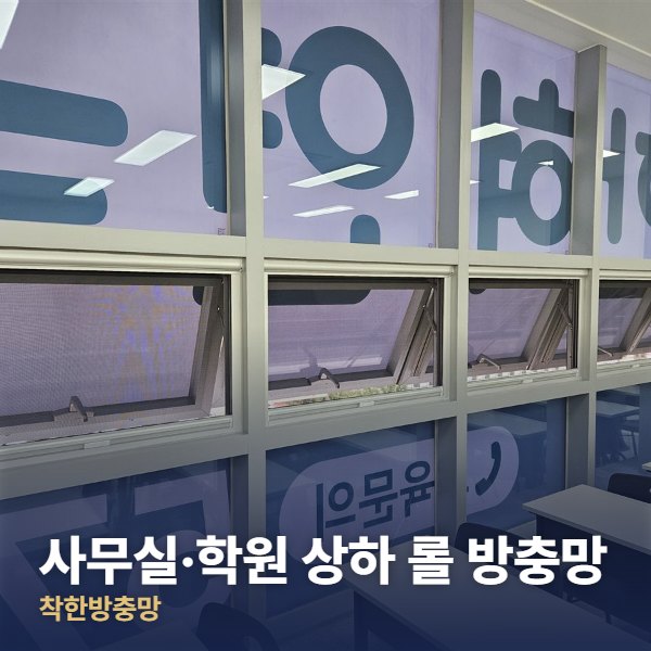 노원구 사무실·학원 상하 롤 방충망
